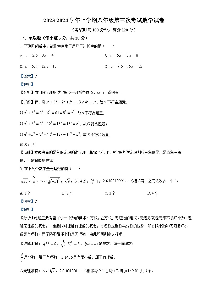 河南省郑州市郑州经济技术开发区郑州二中附属学校2023-2024学年八年级上学期第三次月考数学试题（解析版）-A4第1页