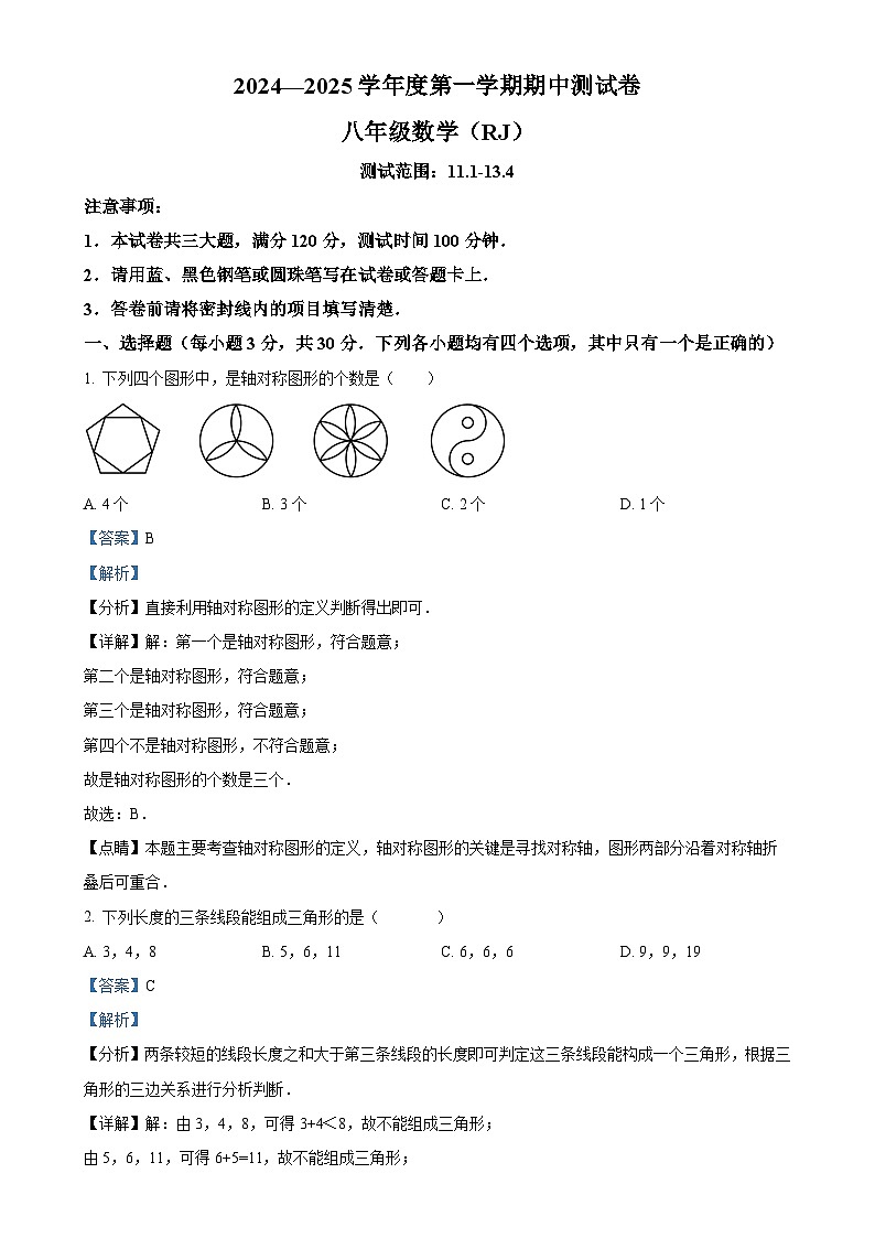河南省驻马店市驻马店市确山县部分私立学校期中联考2024-2025学年八年级上学期11月期中数学试题（解析版）-A4第1页