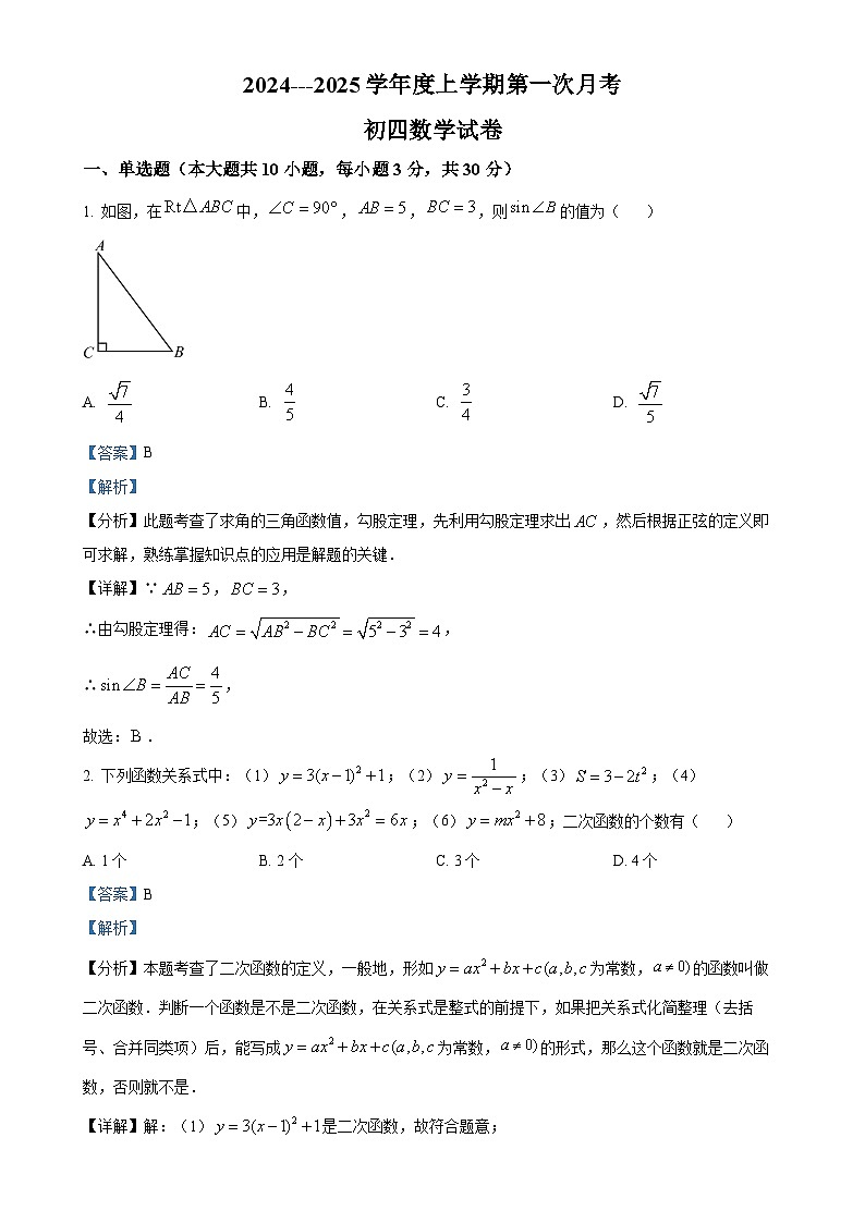 黑龙江省大庆市肇源县西部四校2024-2025学年九年级上学期10月月考数学试题（解析版）-A4第1页