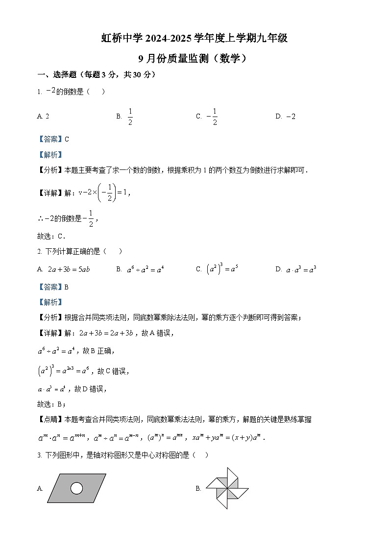 黑龙江省哈尔滨市虹桥初级中学校2024-2025学年九年级上学期9月月考数学试卷（解析版）-A4第1页