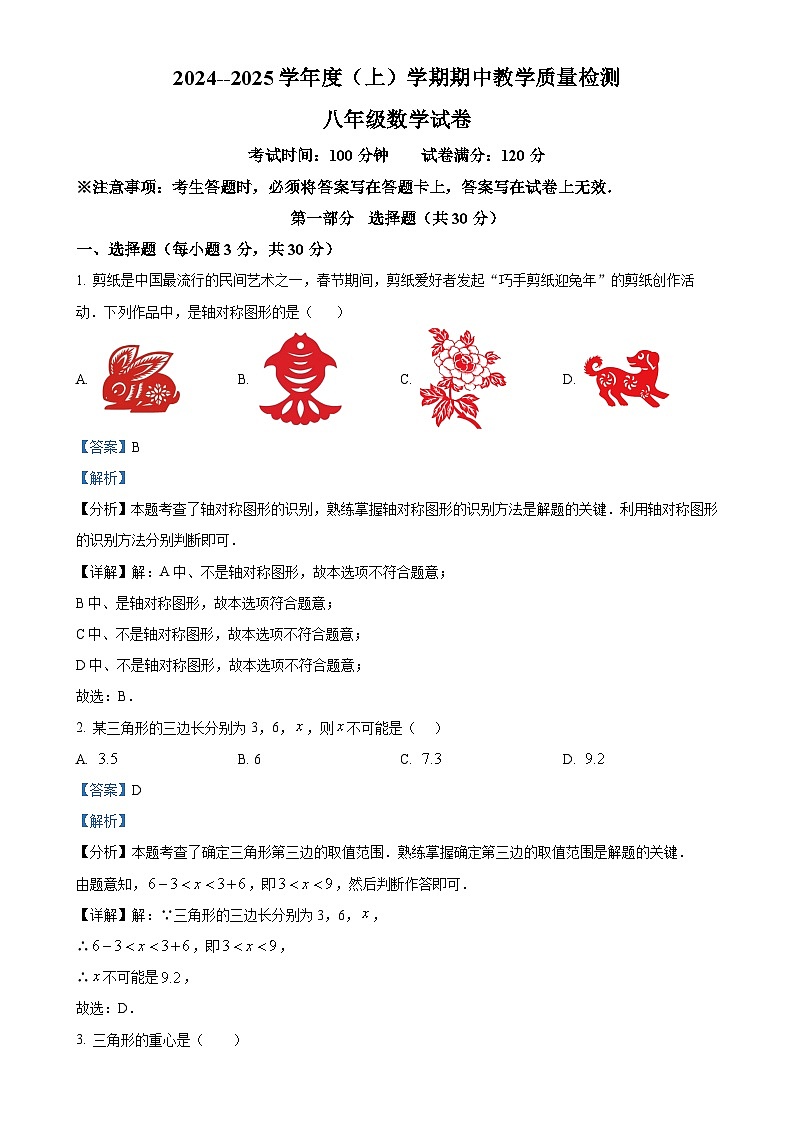 辽宁省抚顺市新抚区2024-2025学年八年级上学期11月期中考试数学试题（解析版）-A4第1页