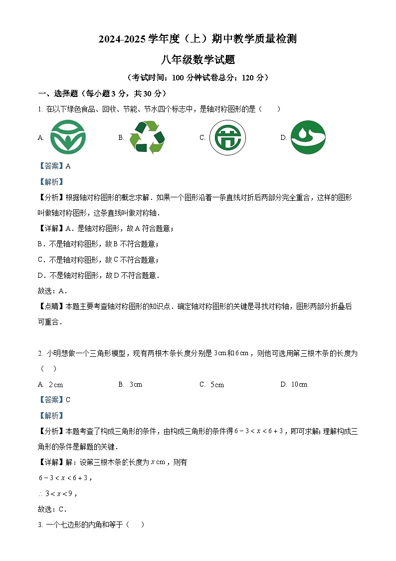 辽宁省营口市盖州市2024-2025学年八年级上学期11月期中考试数学试题（解析版）-A4第1页