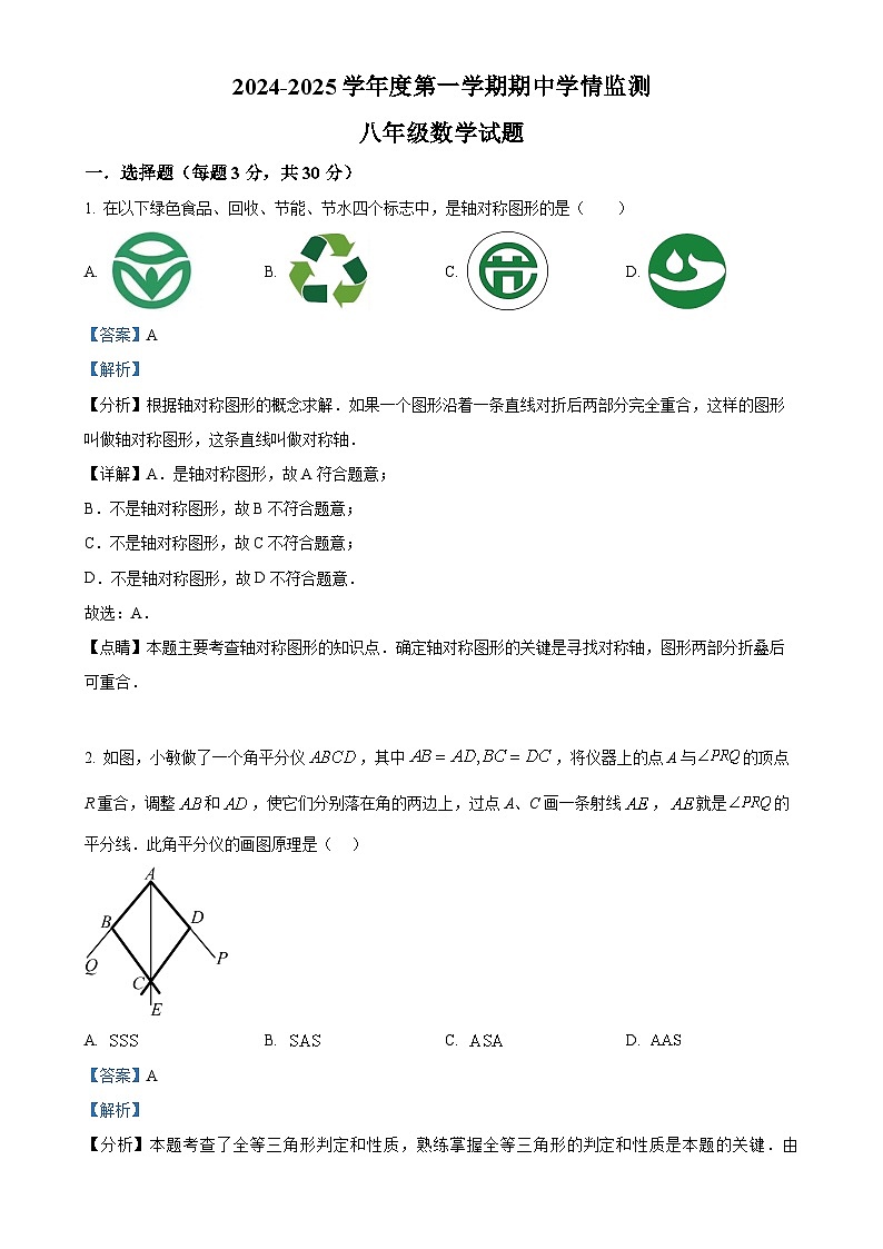 山东省济宁市金乡县2024-2025学年八年级上学期期中考试数学试题（解析版）-A4第1页