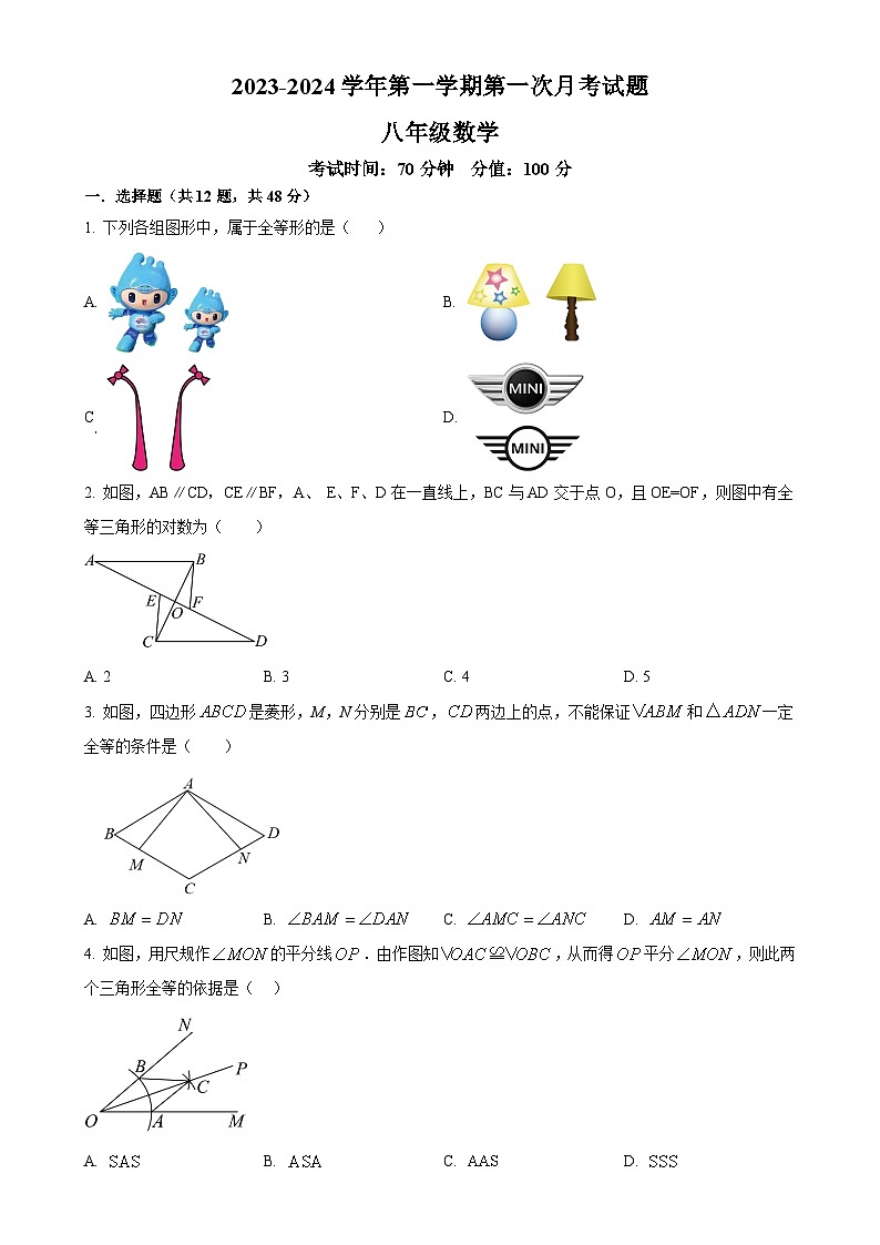 山东省宁津县张宅中学2023-2024学年八年级上学期第一次月考数学试题（原卷版）-A4第1页