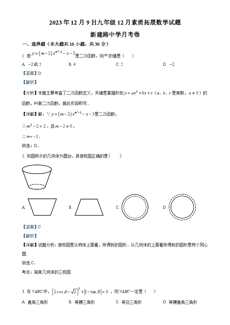 陕西省宝鸡市新建路中学2023-2024学年九年级上学期月考数学试题（解析版）-A4第1页
