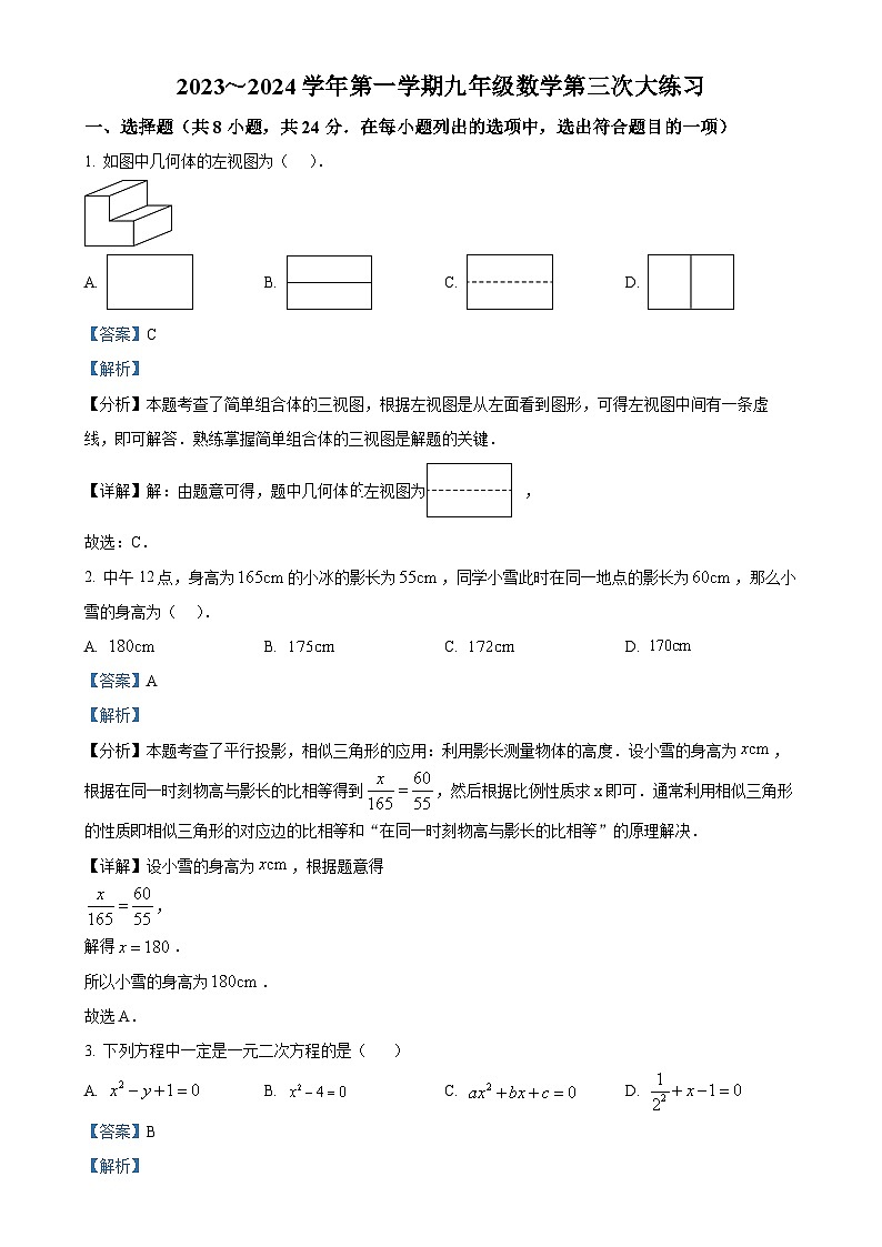 陕西省西安市第二十三中学2023-2024学年九年级上学期月考数学试题（解析版）-A4第1页