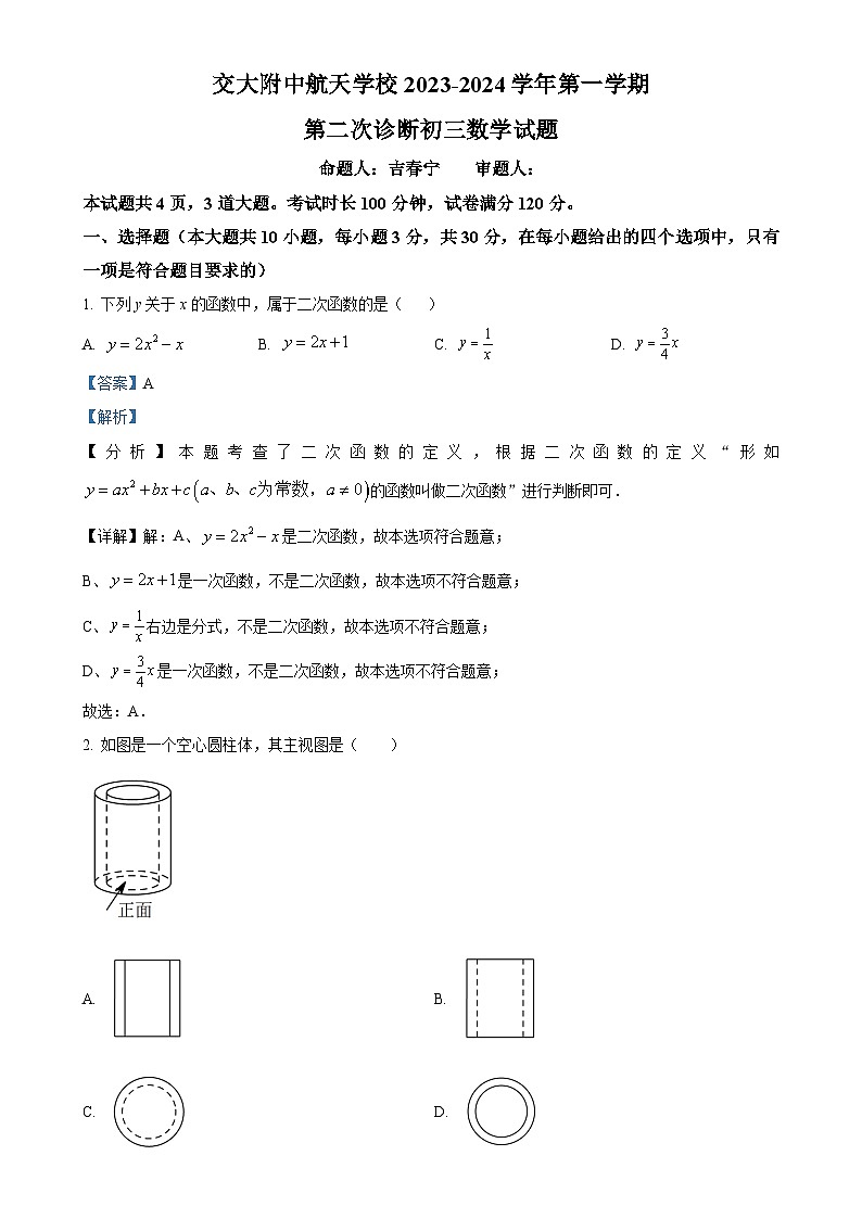 陕西省西安市交大附中航天学校2023-2024学年九年级上学期第二次月考数学试题（解析版）-A4第1页
