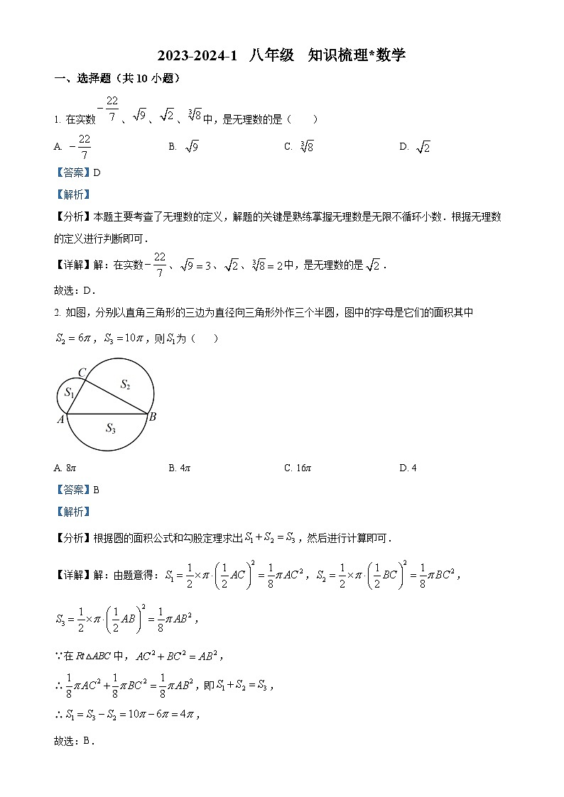 陕西省西安市蓝田县2023-2024学年八年级上学期月考（二）数学试题（解析版）-A4第1页