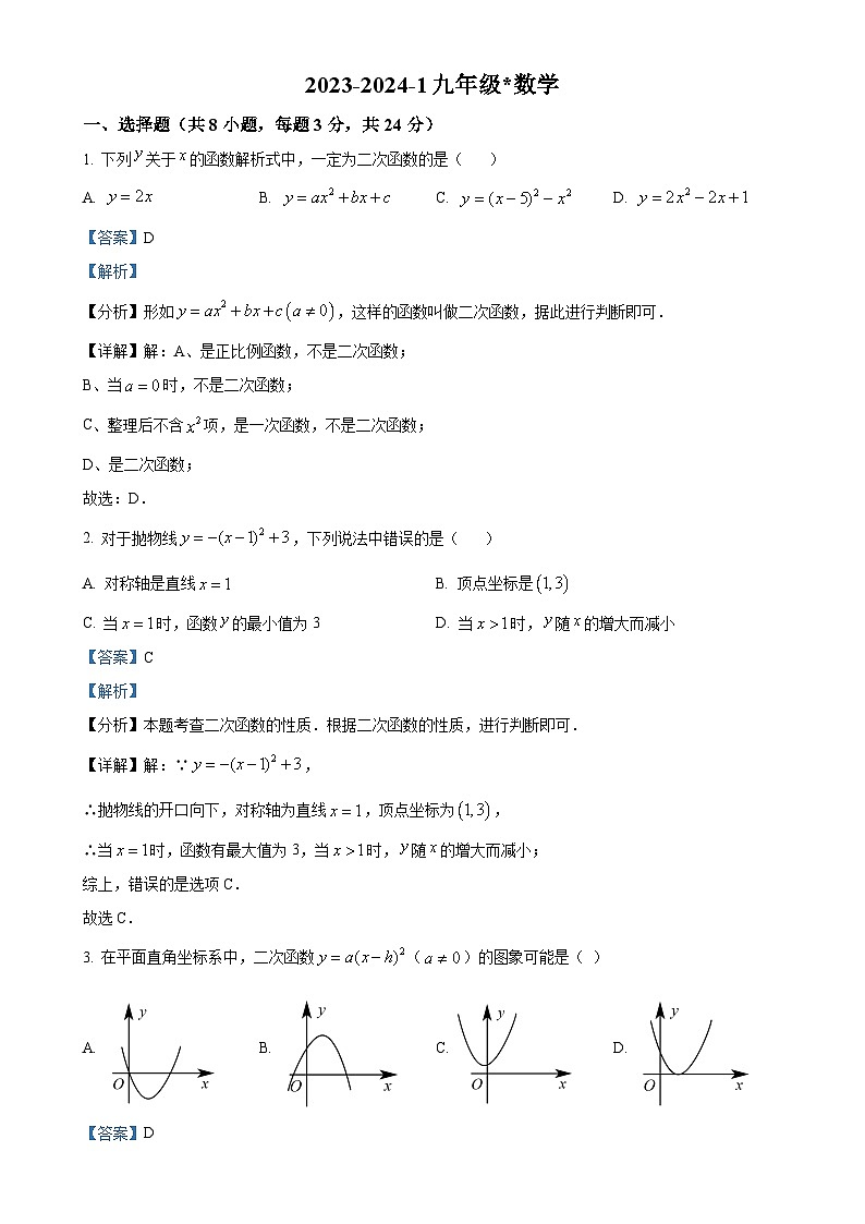陕西省西安市曲江第一学校2023-2024学年度九年级上学期第二次月考数学试题（解析版）-A4第1页