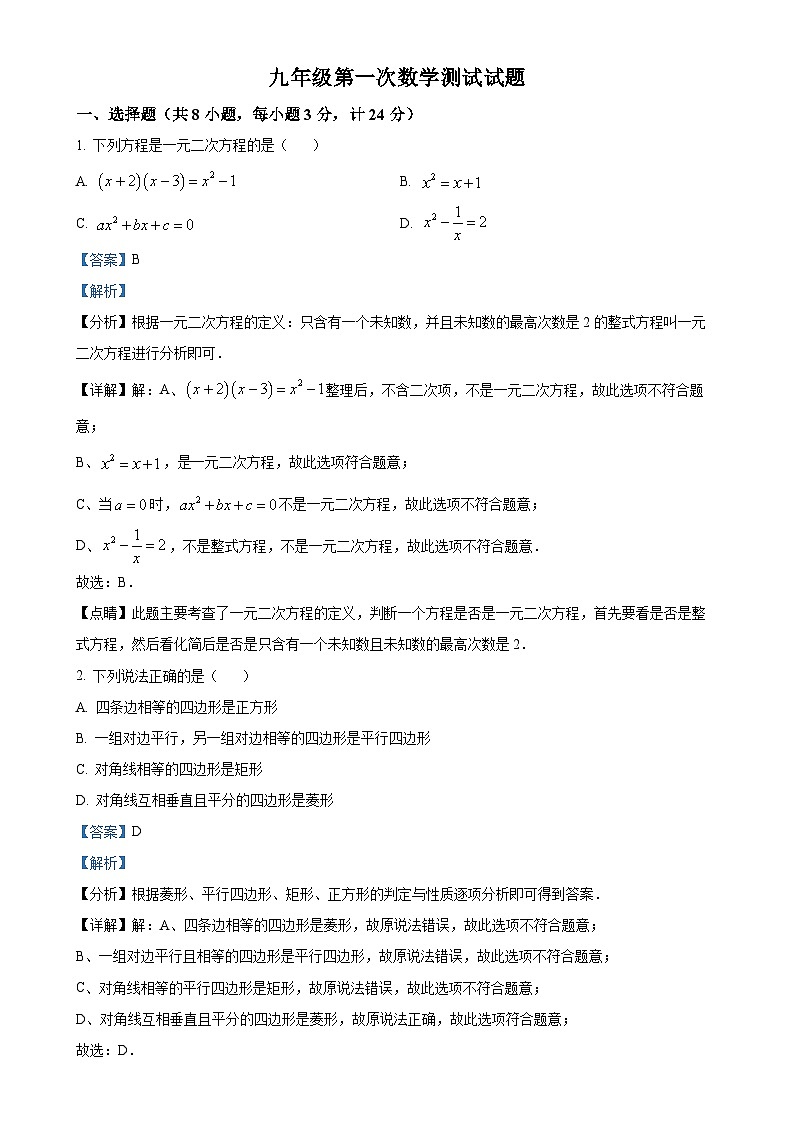 陕西省西安市曲江第一中学2023-2024学年九年级上学期第一次月考数学试题（解析版）-A4第1页