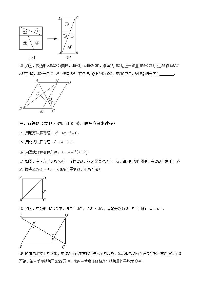 陕西省咸阳市永寿县部分学校2023-2024学年九年级上学期第一次月考数学试题（原卷版）-A4第3页