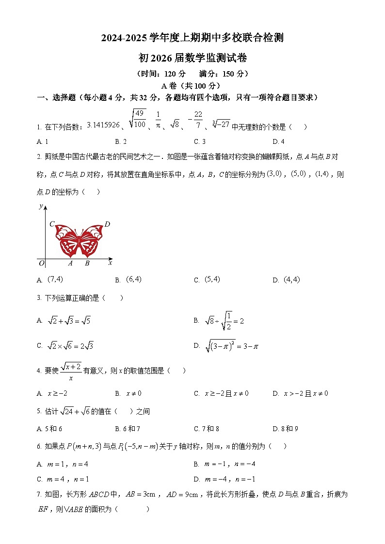 四川省成都市石室天府中学多校联考2024-2025学年八年级上学期11月期中数学试题（原卷版）-A4第1页