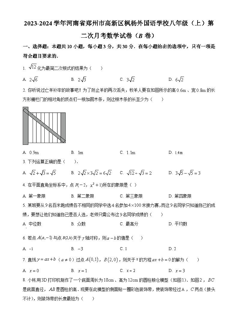 河南省郑州枫杨外国语学校2023-2024学年八年级上学期第二次月考数学试题（原卷版）-A4第1页