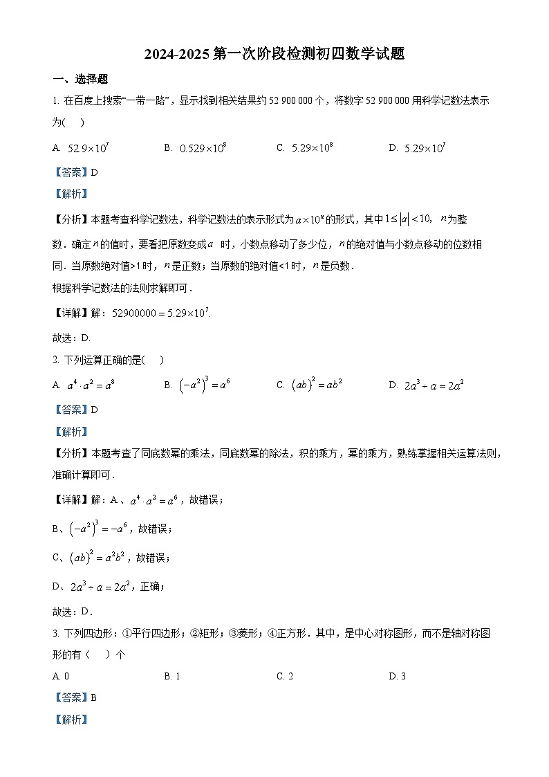 黑龙江省大庆市肇源县四校联考2024-2025学年九年级上学期10月月考数学试题（解析版）-A4第1页