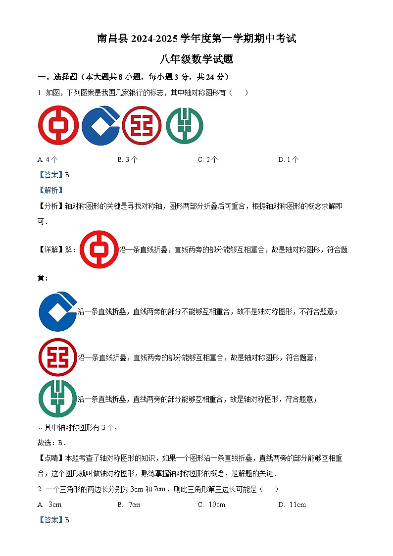 江西省南昌市南昌县2024—2025学年上学期八年级期中考试数学题（解析版）-A4第1页