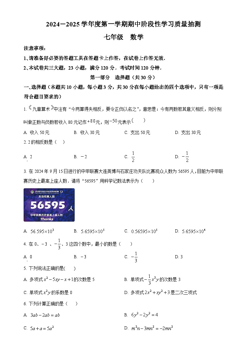 辽宁省大连市甘井子区2024-2025学年七年级上学期11月期中数学试题 （原卷版）-A4第1页