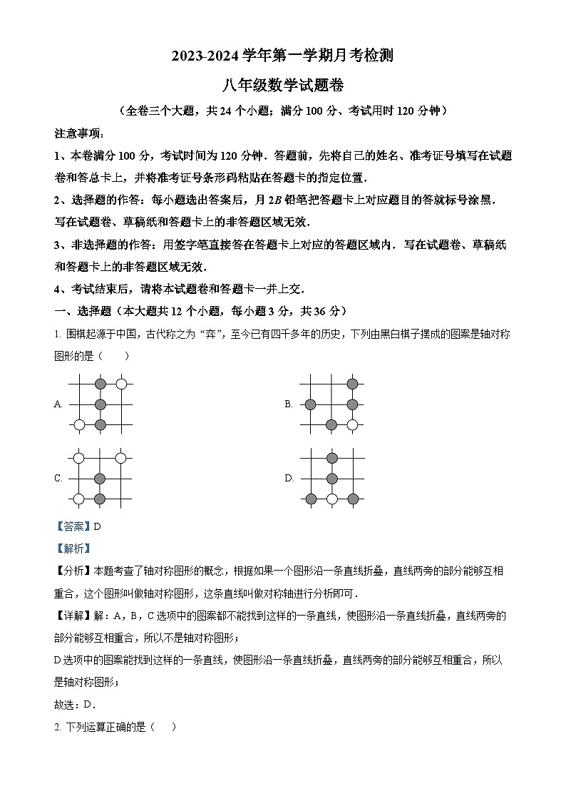 山东省德州市宁津县第三、第六实验中学实验中学2023-2024学年八年级上学期12月月考数学试题（解析版）-A4第1页