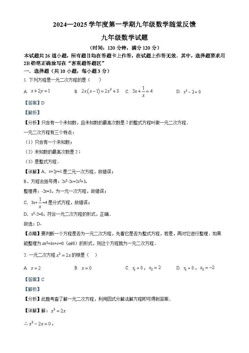 山东省青岛市超银学校2024——2025学年上学期九年级第一次月考数学试卷（解析版）-A4第1页