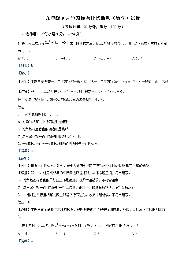 山东省青岛市李沧区海诺学校2024-2025学年九年级数学上学期第一次月考试卷（解析版）-A4第1页