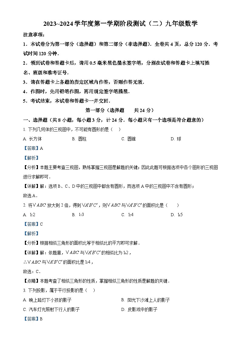 陕西省汉中市联考2023-2024学年九年级上学期月考数学试题（解析版）-A4第1页