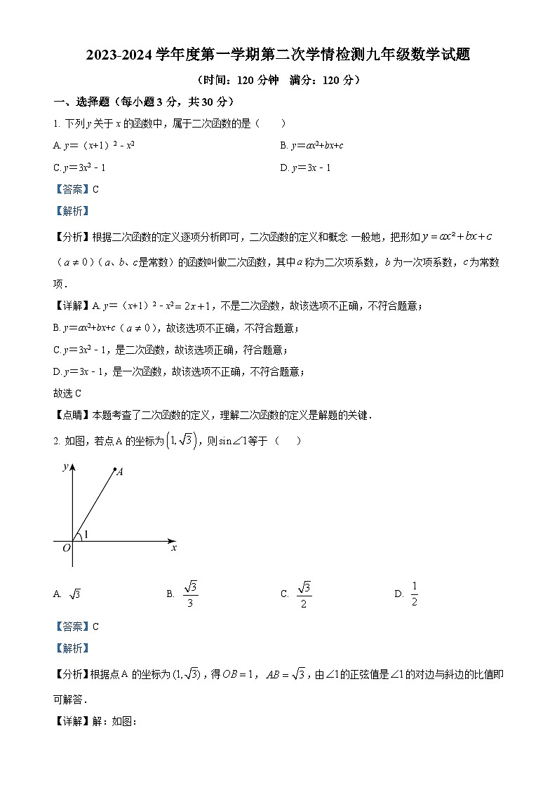 陕西省西安市经开第五中学2023-2024学年九年级上学期第二次月考数学试题（解析版）-A4第1页