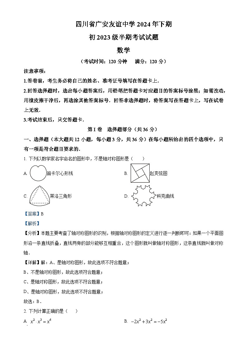 四川省广安友谊中学2024-2025学年八年级上学期期中检测数学试题（解析版）-A4第1页