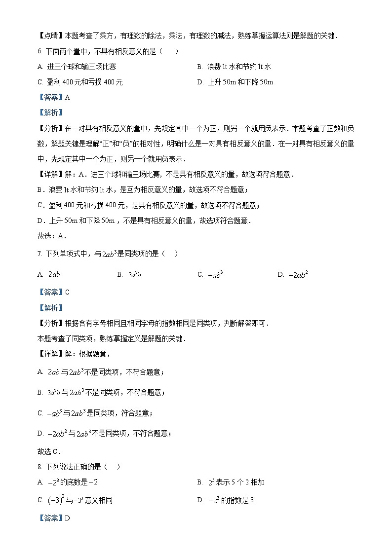 云南省昭通市2024—2025学年上学期期中考试七年级数学试卷（解析版）-A4第3页