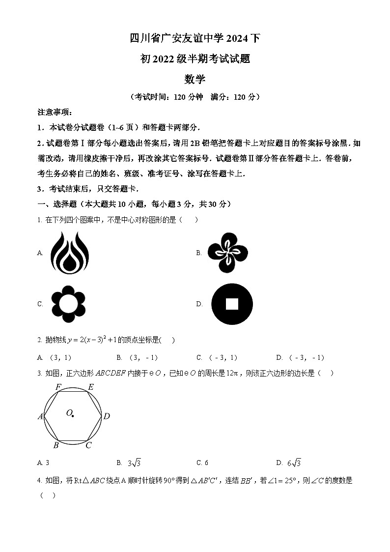 四川省广安友谊中学2024-2025学年九年级上学期期中检测数学试题（原卷版）-A4第1页
