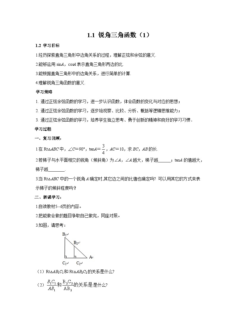 1.1 锐角三角函数1 北师大版数学九年级下册导学案第1页