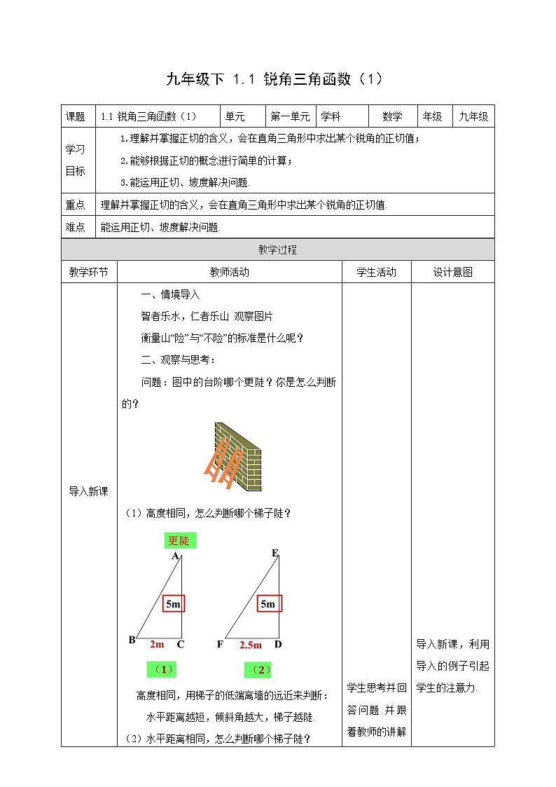 1.1 锐角三角函数1 北师大版数学九年级下册教案第1页
