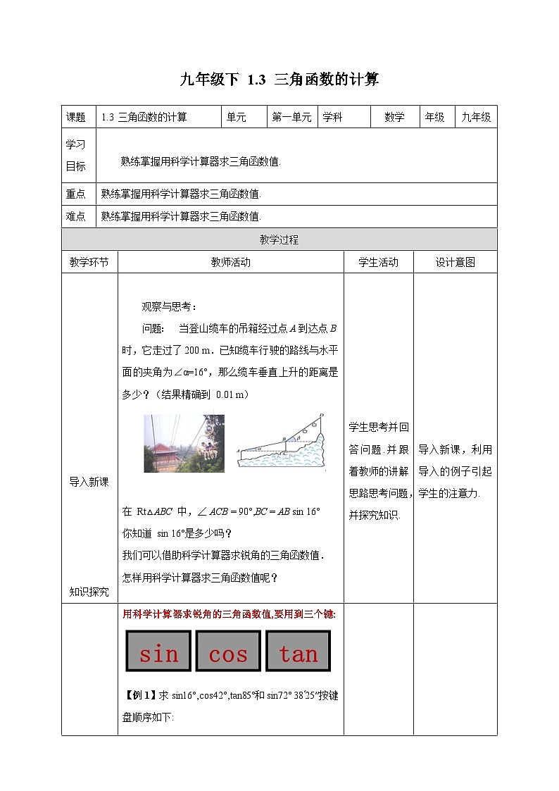 1.3 三角函数的计算 北师大版数学九年级下册教案第1页