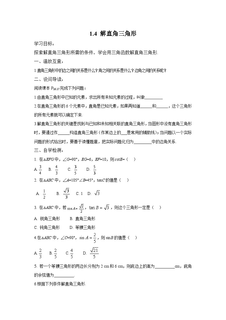 1.4 解直角三角形 北师大版数学九年级下册导学案第1页