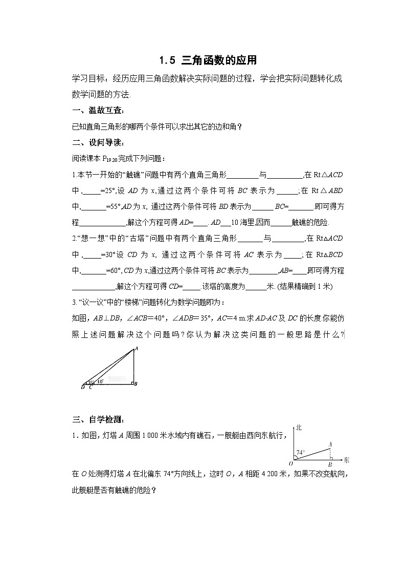 1.5 三角函数的应用 北师大版数学九年级下册导学案第1页