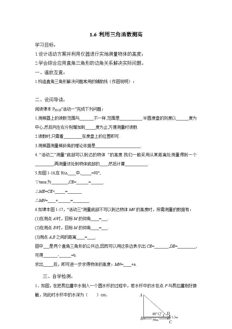 1.6 利用三角函数测高 北师大版数学九年级下册导学案第1页