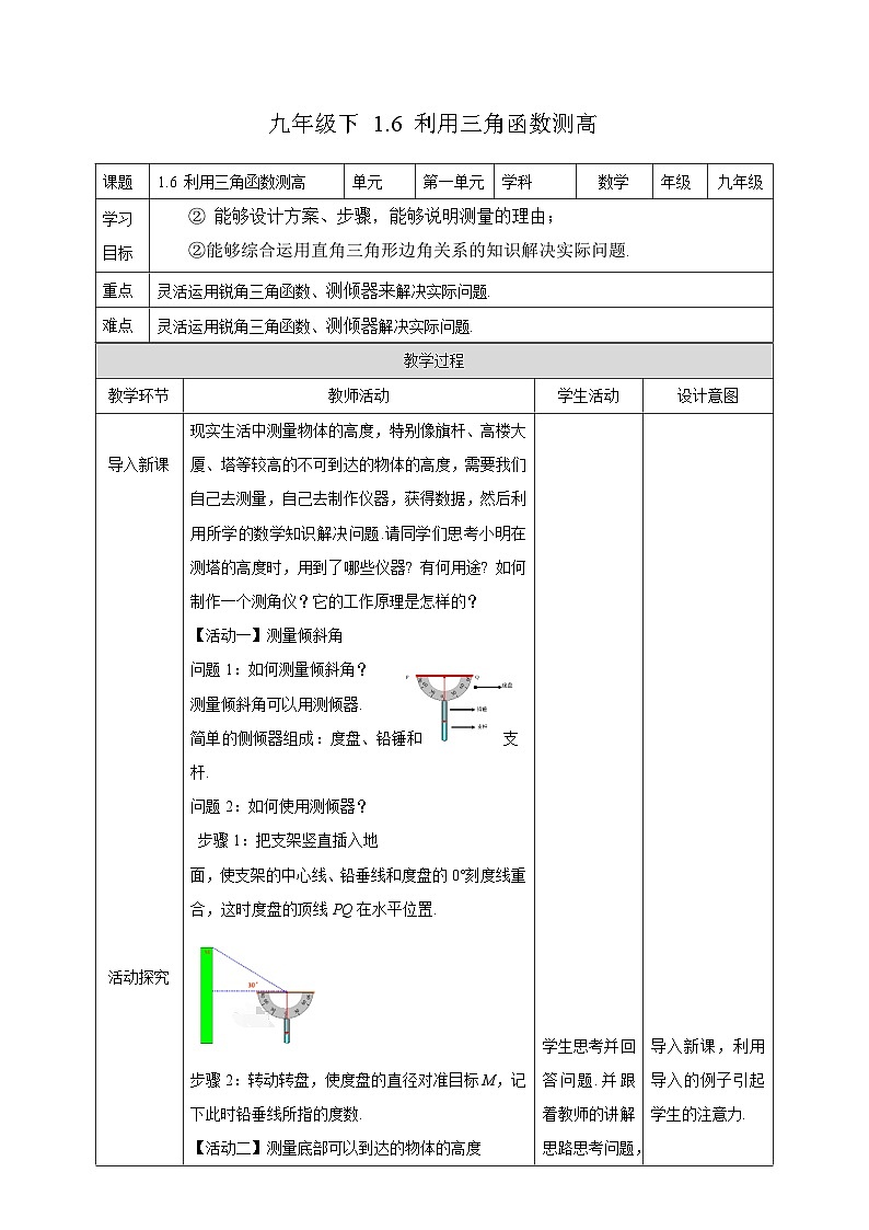 1.6 利用三角函数测高 北师大版数学九年级下册教案第1页