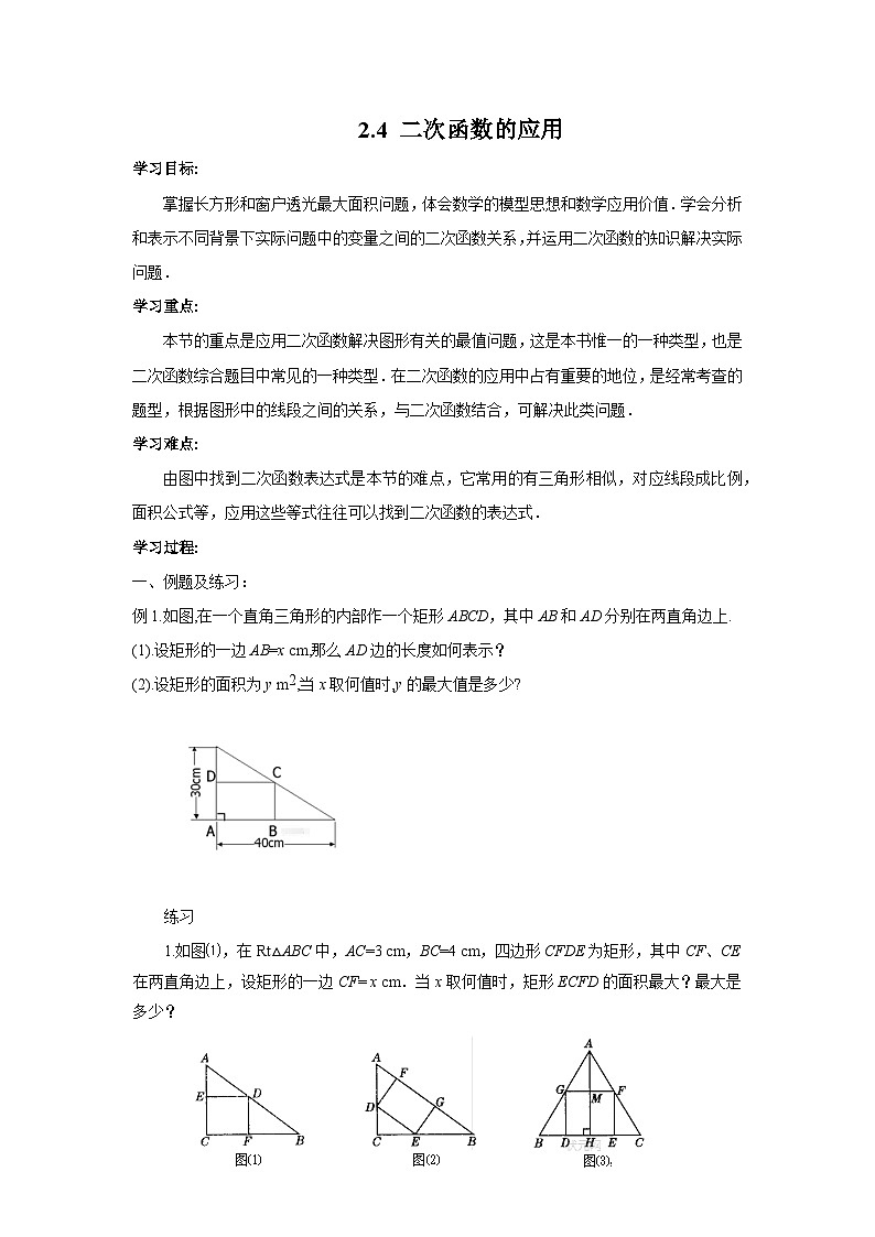 2.4 二次函数的应用 北师大版数学九年级下册学案第1页