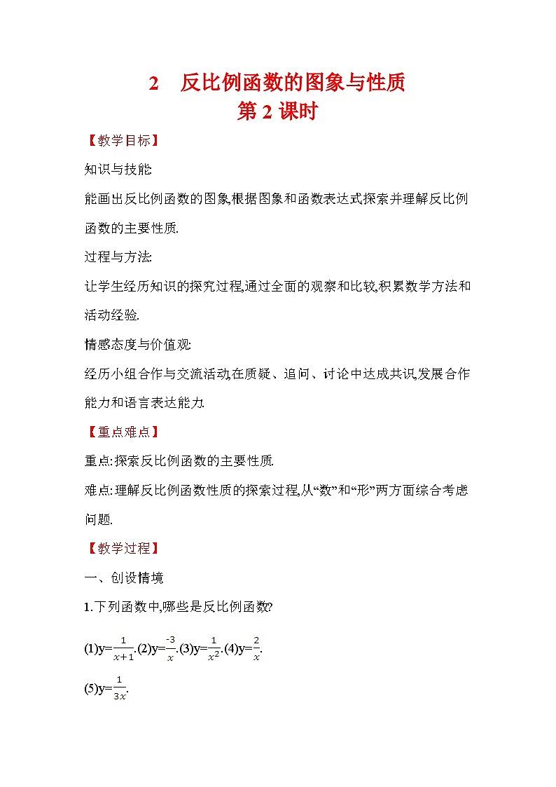 6.2.2 反比例函数的图象与性质 第2课时 数学北师大版九年级上册教案第1页