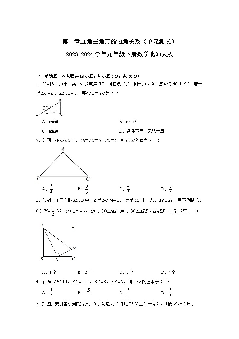 第1章 直角三角形的边角关系 北师大版九年级下学期单元测试数学试卷(含答案)第1页
