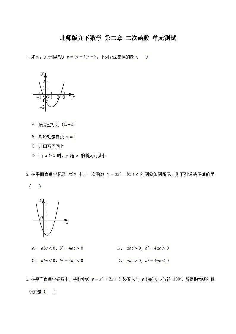第2章 二次函数 北师大版九年级下学期单元测试数学试卷(含答案)第1页