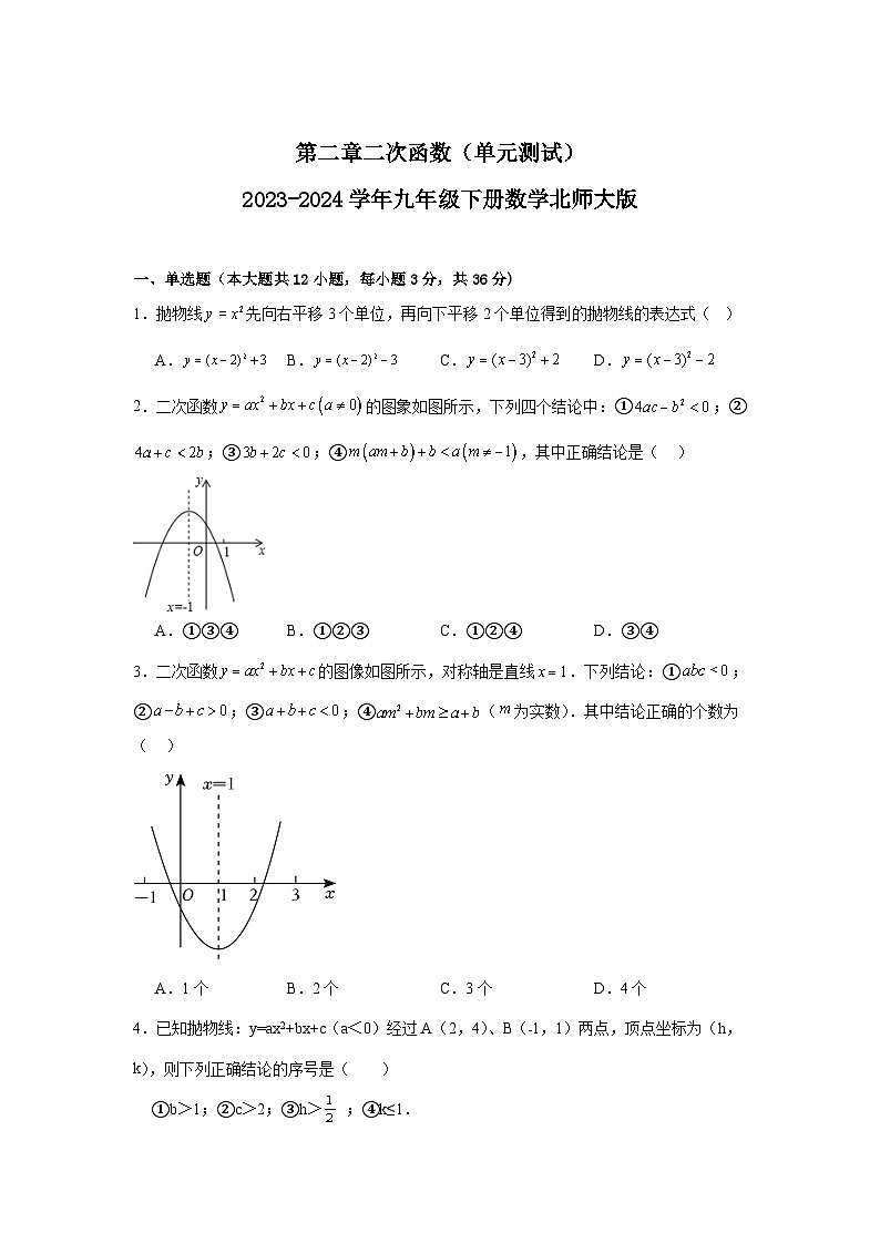 第2章 二次函数 北师大版九年级下学期数学单元测试(含答案)第1页
