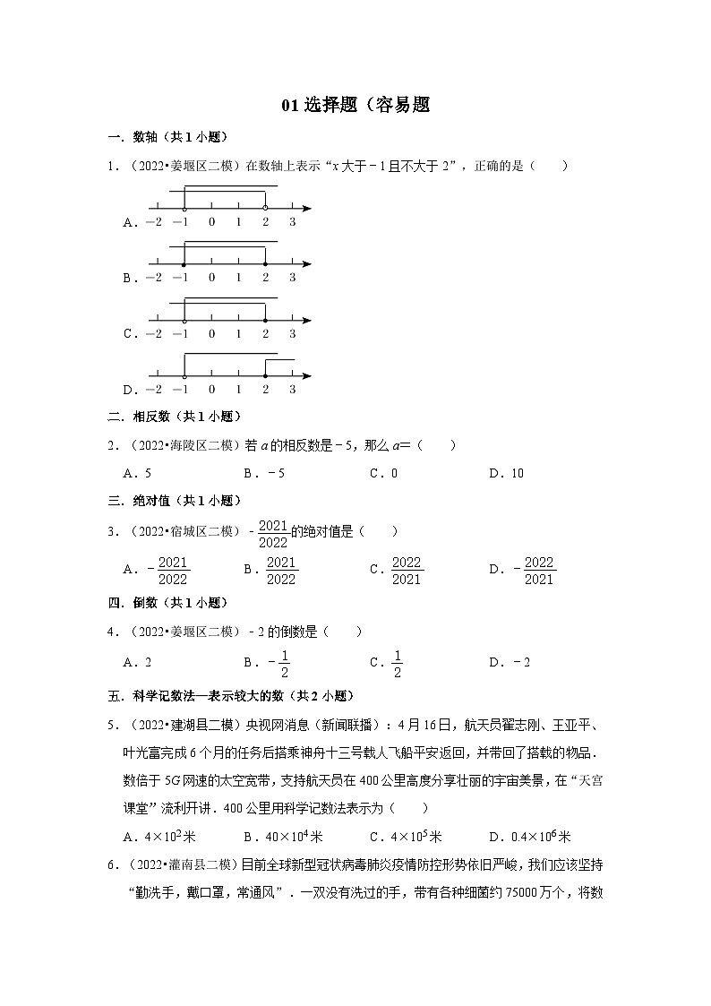 江苏省中考数学模拟题精选按题型分层分类汇编-01选择题（容易题）（含解析）第1页