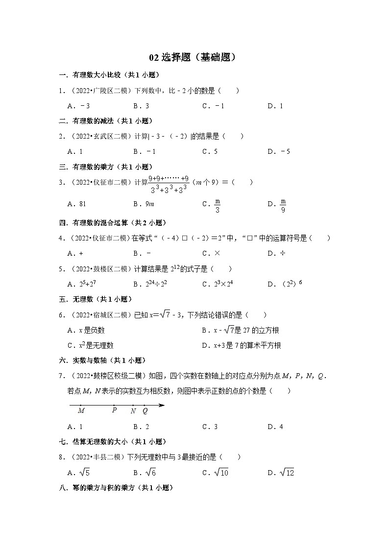 江苏省中考数学模拟题精选按题型分层分类汇编-02选择题（基础题）（含解析）第1页
