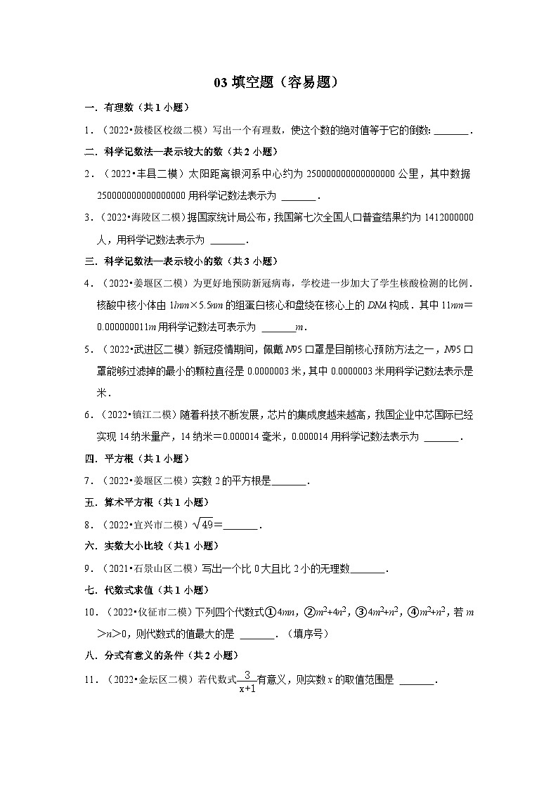 江苏省中考数学模拟题精选按题型分层分类汇编-03填空题（容易题）（含解析）第1页