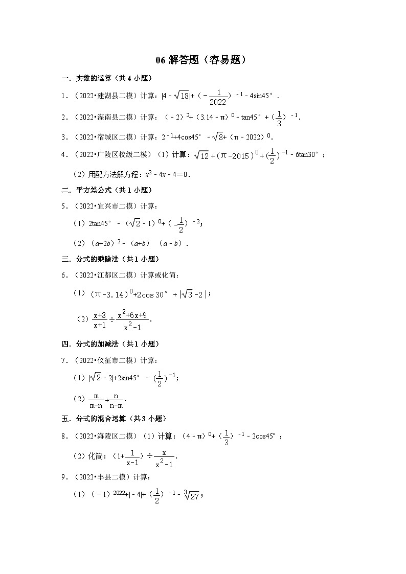 江苏省中考数学模拟题精选按题型分层分类汇编-06解答题（容易题）（含解析）第1页