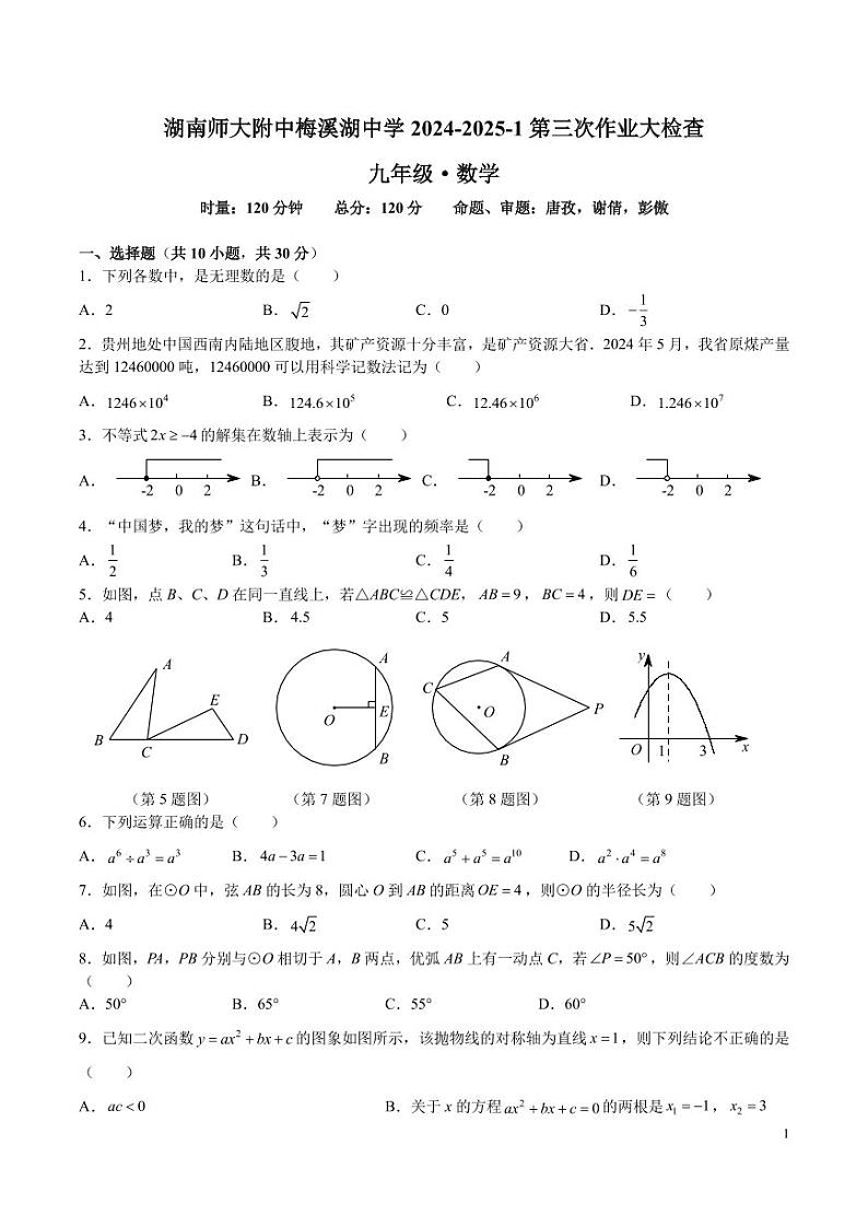 2024-2025湖南师大附中梅溪湖九上第三次月考数学试卷第1页