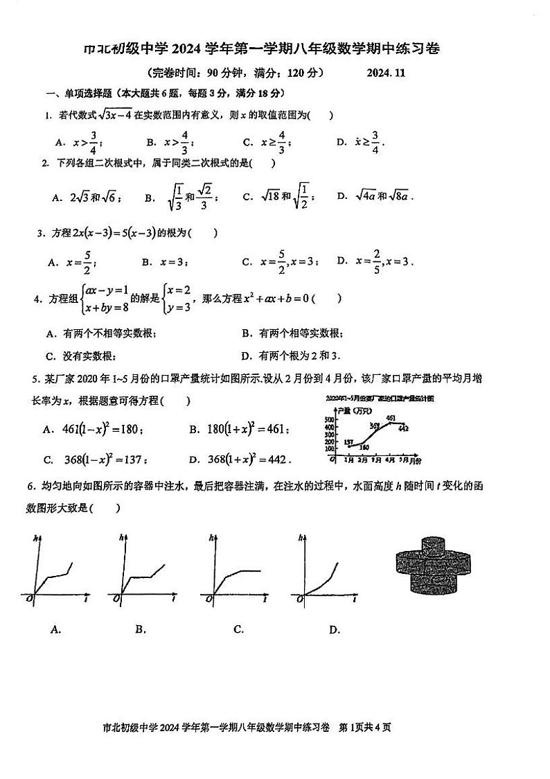 上海市市北初级中学2024-2025学年八年级上学期期中数学试卷第1页