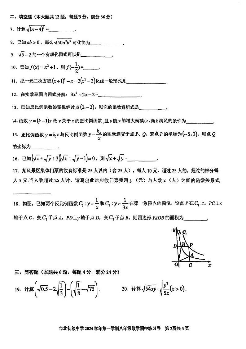 上海市市北初级中学2024-2025学年八年级上学期期中数学试卷第2页