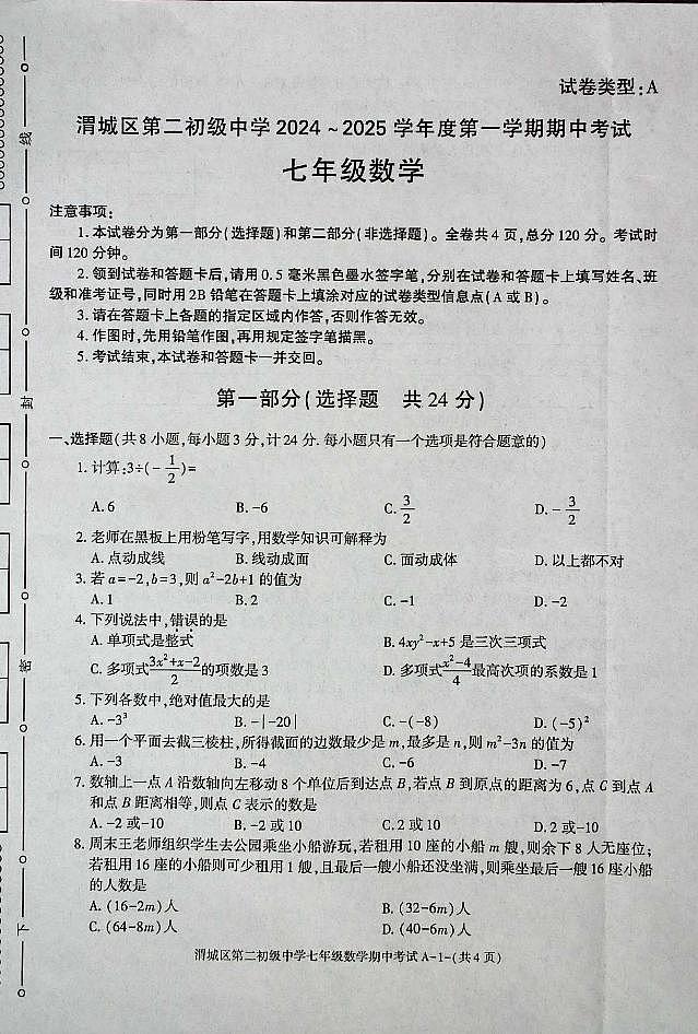 陕西省咸阳市渭城区第二初级中学七年级数学2024-2025年第一学期期中考试第1页