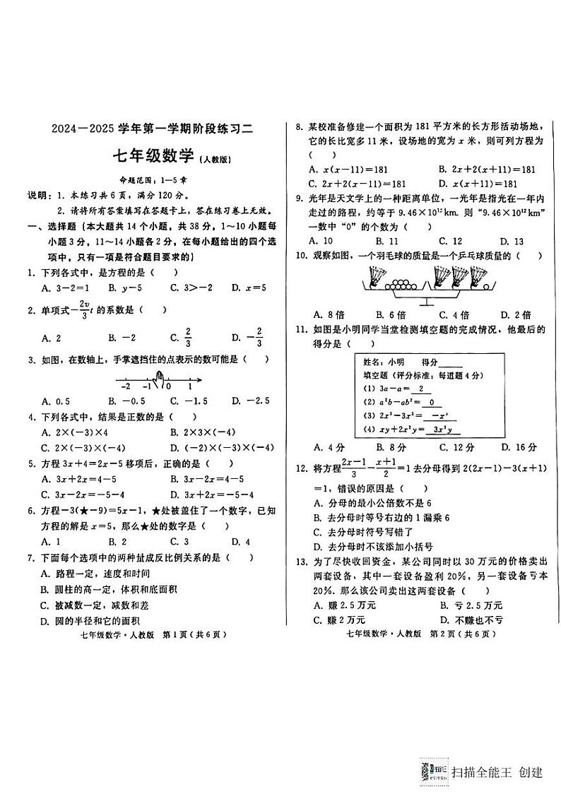 河北省邯郸市人和中学2024-2025七年级上册数学12月月考试题第1页