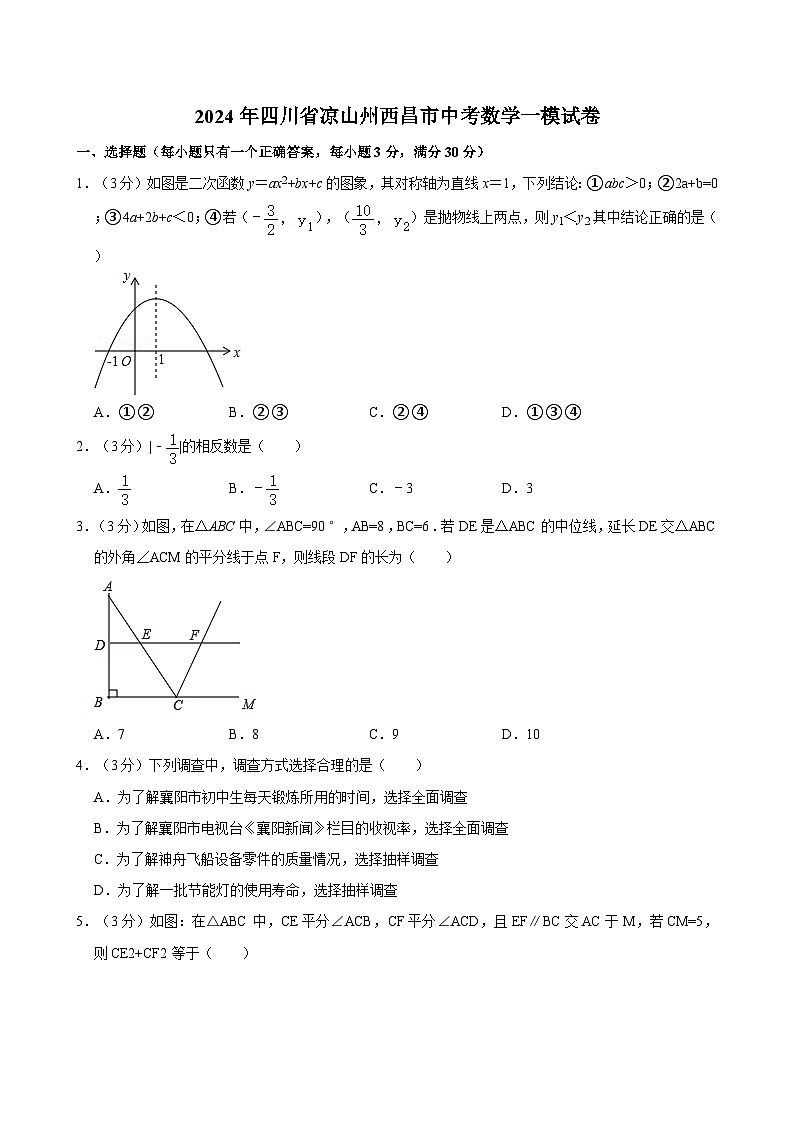 2024年四川省凉山州西昌市中考数学一模试卷（含答案解析）第1页